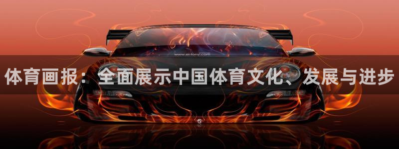 JJB竞技宝官方正版app科技：体育画报：全面展示中