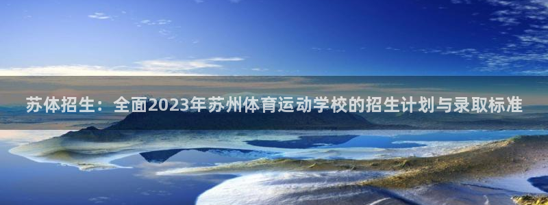 JJB竞技宝官方正版app科技：苏体招生：全面202