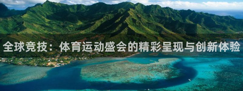 JJB竞技宝官网下载平台注册：全球竞技：体育运动盛会