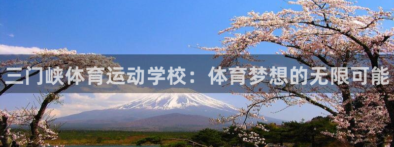 JJB竞技宝官网下载平台注册要钱吗：三门峡体育运动学