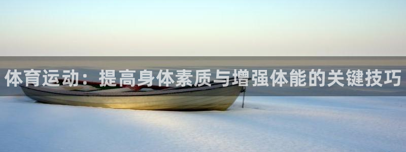 JJB竞技宝官方正版app娱乐下载：体育运动：提高身