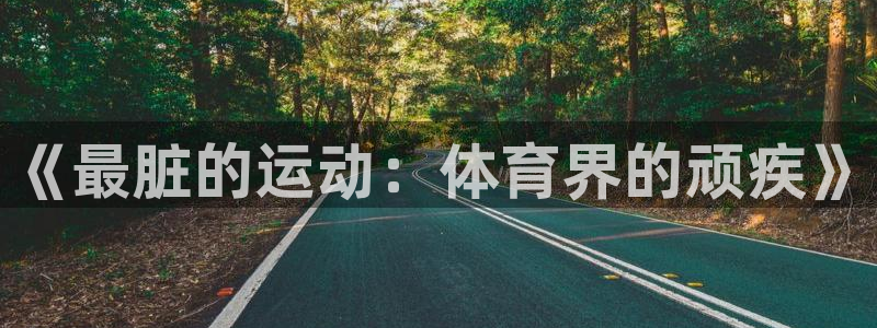 JJB竞技宝官网下载注册：《最脏的运动：体育界的顽疾