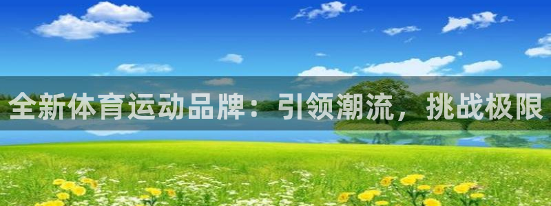 JJB竞技宝官网下载招商电话地址是多少：全新体育运动