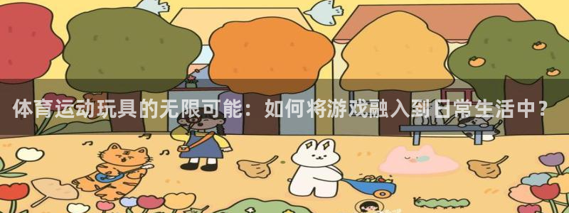 JJB竞技宝官网下载平台注册流程图：体育运动玩具的无