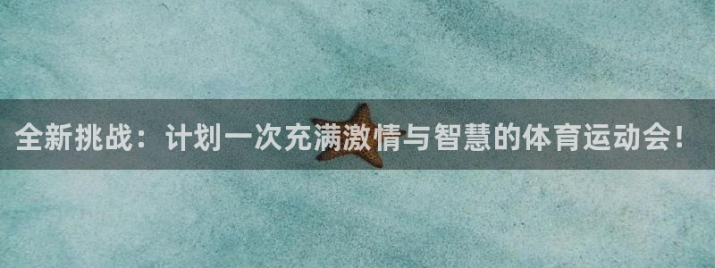 JJB竞技宝官网下载注册：全新挑战：计划一次充满激情与智慧的