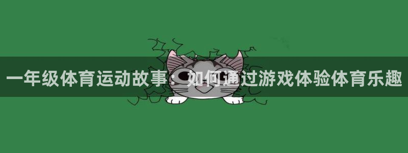JJB竞技宝官网下载招商电话是多少号码：一年级体育运动故事：