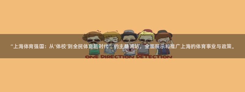 JJB竞技宝官网下载招商：“上海体育强国：从‘体校’