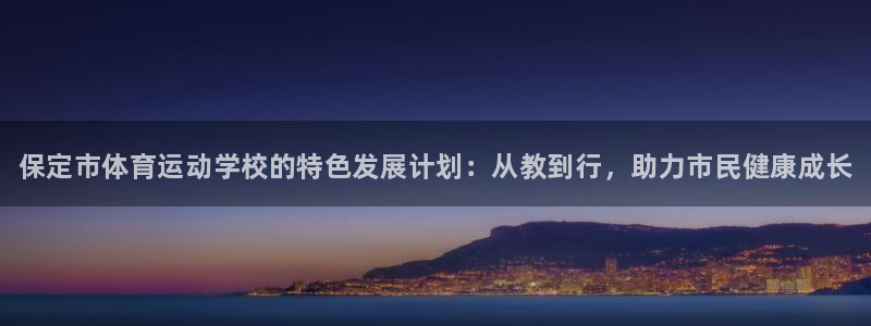 JJB竞技宝官网下载招商：保定市体育运动学校的特色发