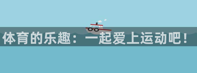 JJB竞技宝官网下载招商电话号码是多少：体育的乐趣：一起爱上