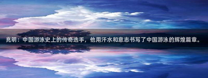 注册JJB竞技宝官方正版app：兆明：中国游泳史上的传奇选手