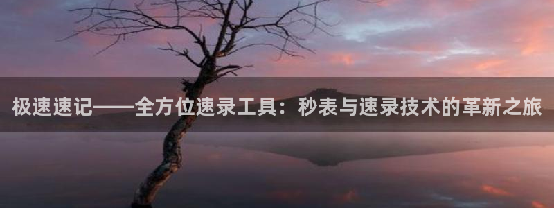 JJB竞技宝官方正版app新能源：极速速记——全方位