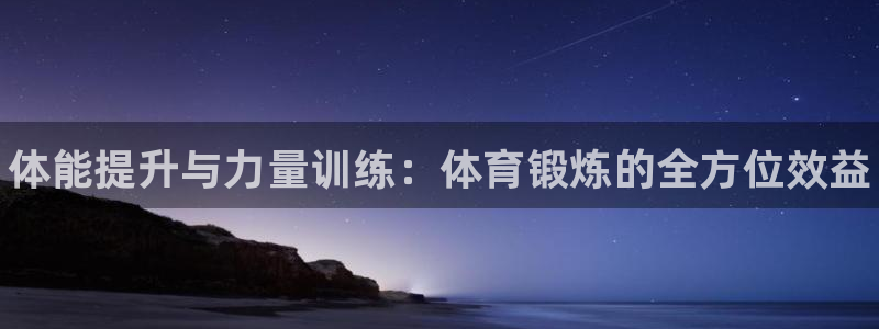 注册JJB竞技宝官方正版app：体能提升与力量训练：