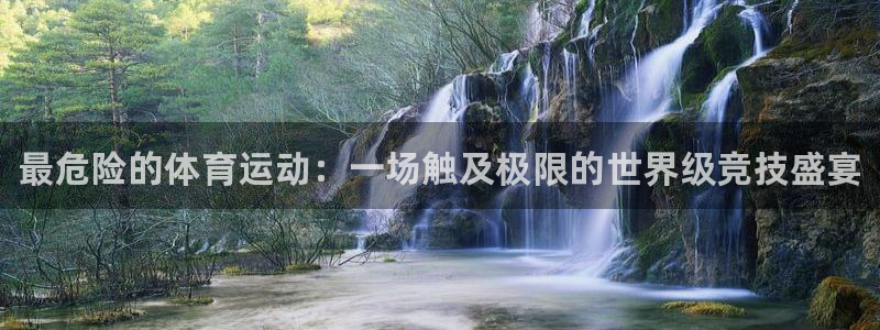 JJB竞技宝官方正版app集团：最危险的体育运动：一