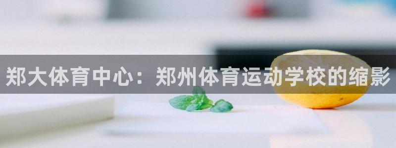 JJB竞技宝官网下载娱乐：郑大体育中心：郑州体育运动