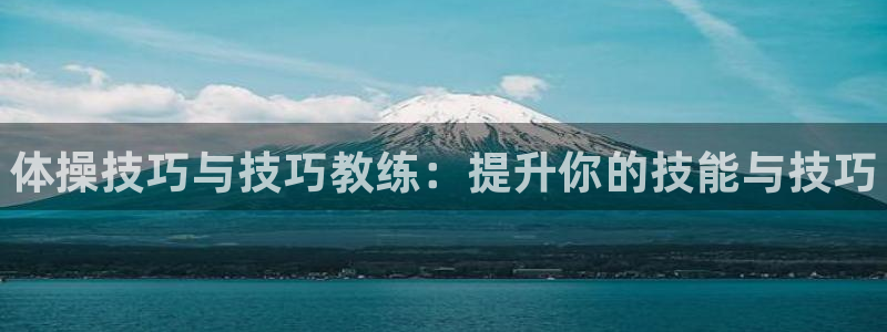 JJB竞技宝官网下载招商：体操技巧与技巧教练：提升你