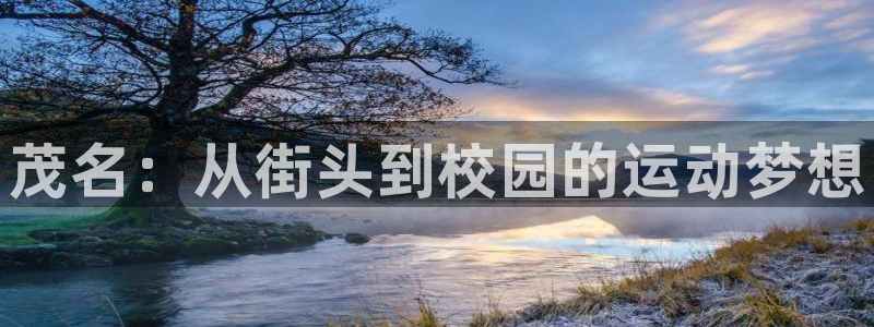 注册JJB竞技宝官方正版app：茂名：从街头到校园的