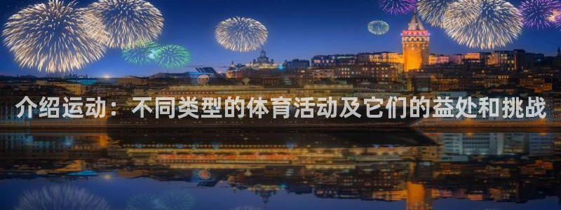 JJB竞技宝官网下载注册：介绍运动：不同类型的体育活