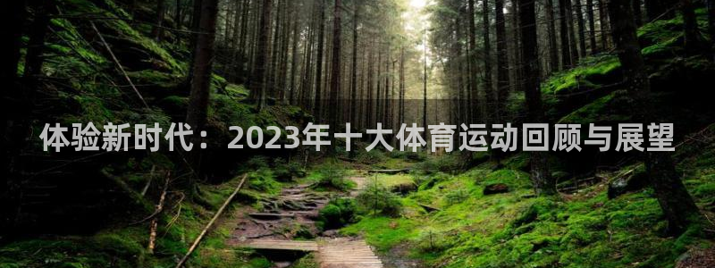 海南JJB竞技宝官网下载发展怎么样：体验新时代：20