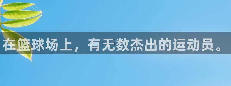 海南JJB竞技宝官网下载发展怎么样：在篮球场上，有无数杰出的