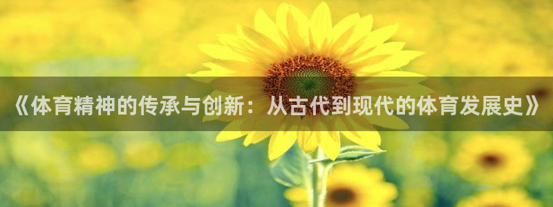 JJB竞技宝官网下载招商电话号码是多少号：《体育精神的传承与