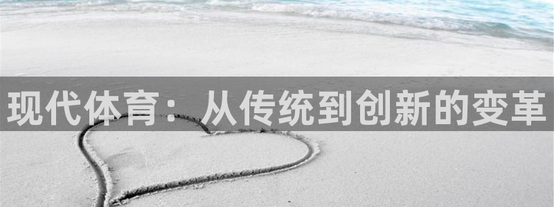 JJB竞技宝官网下载招商电话号码查询：现代体育：从传统到创新