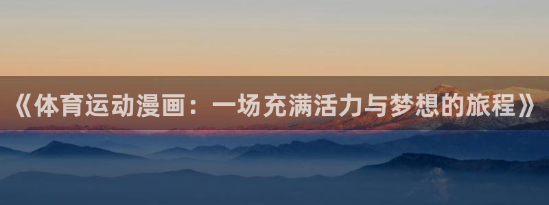 JJB竞技宝官网下载平台注册流程视频：《体育运动漫画：一场充
