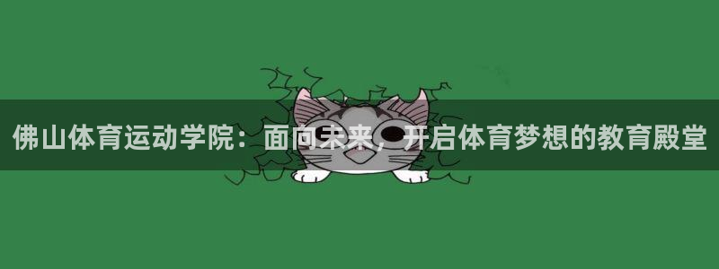 JJB竞技宝官方正版app娱乐首页官网下载：佛山体育运动学院