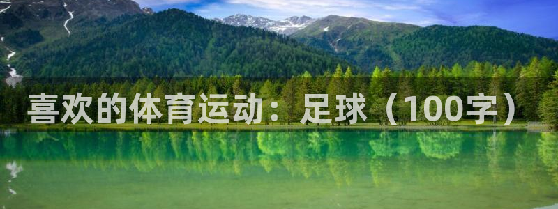 JJB竞技宝官方正版app娱乐代理怎么样：喜欢的体育