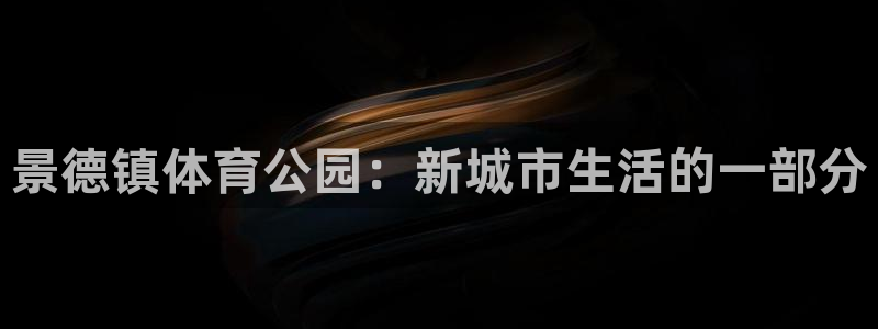 JJB竞技宝官方正版app科技：景德镇体育公园：新城