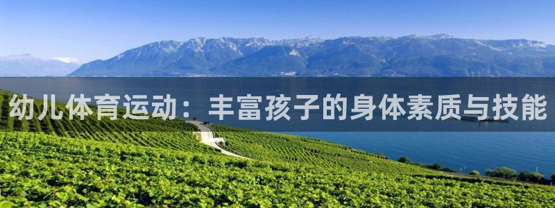 JJB竞技宝官方集团官网：幼儿体育运动：丰富孩子的身