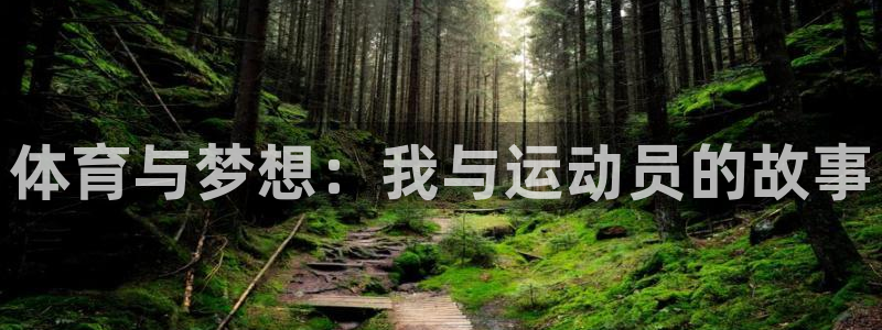 JJB竞技宝官网下载招商电话号码查询：体育与梦想：我