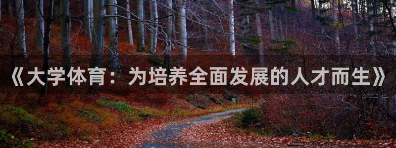 JJB竞技宝官方正版app娱乐首页网站大全：《大学体育：为培