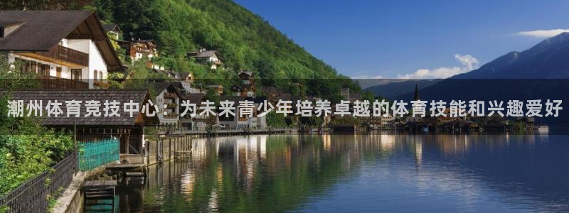 JJB竞技宝官方正版app官方：潮州体育竞技中心：为未来青少