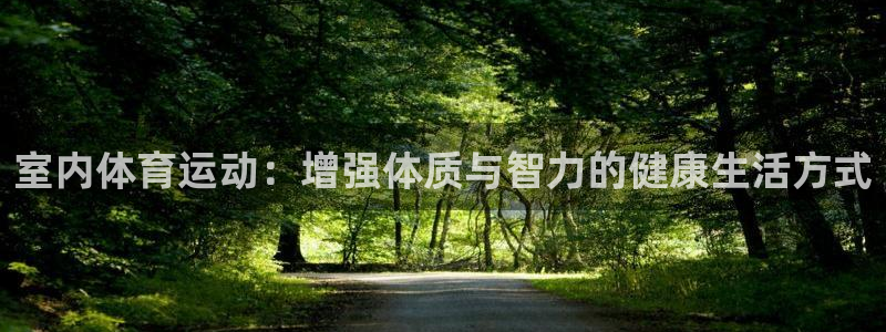 JJB竞技宝官方平台体育：室内体育运动：增强体质与智力的健康