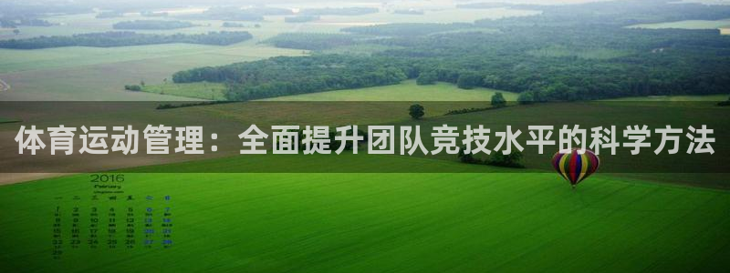 JJB竞技宝官网下载开户：体育运动管理：全面提升团队