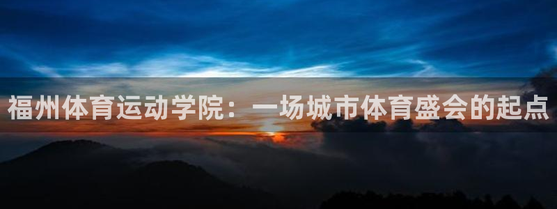 JJB竞技宝官方正版app娱乐是那个系列的台子：福州